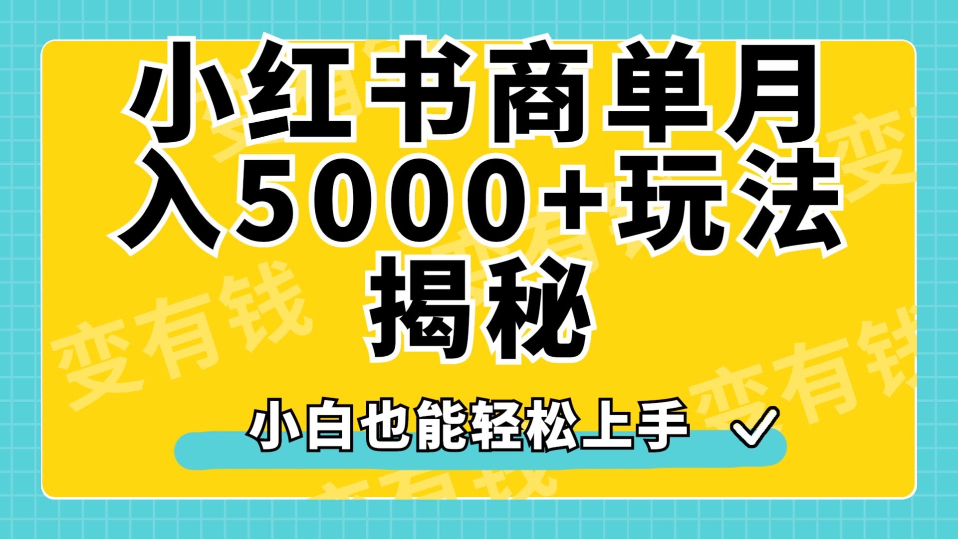 小红书商单原创起号玩法揭秘，小白月入5000+-繁星副业
