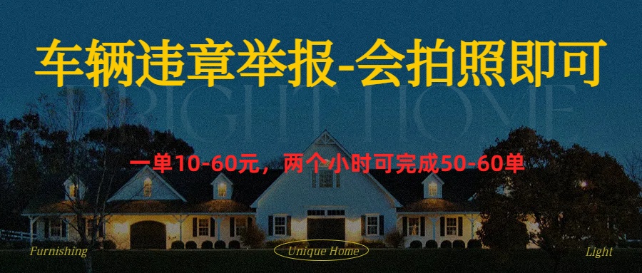 车辆违章举报得奖励-繁星副业