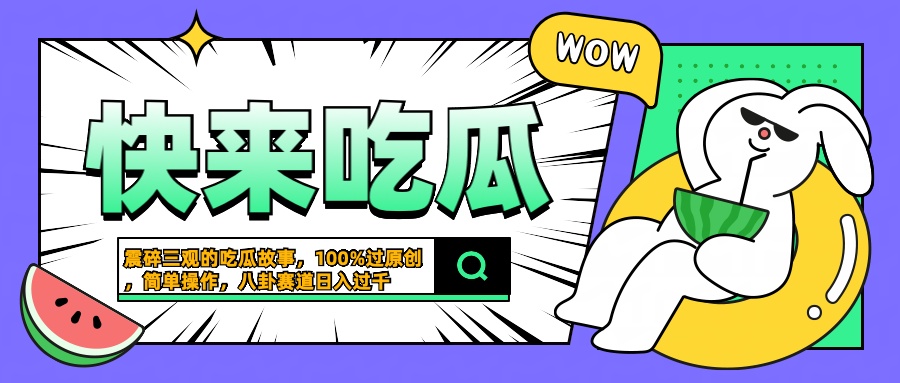 震碎三观的吃瓜故事，一键生成100%过原创，猎奇八卦赛道，简单操作日入过千-繁星副业
