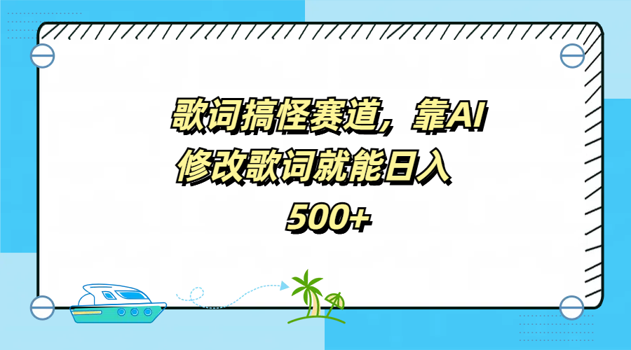 歌词搞怪赛道，靠AI修改歌词就能日入500+-繁星副业