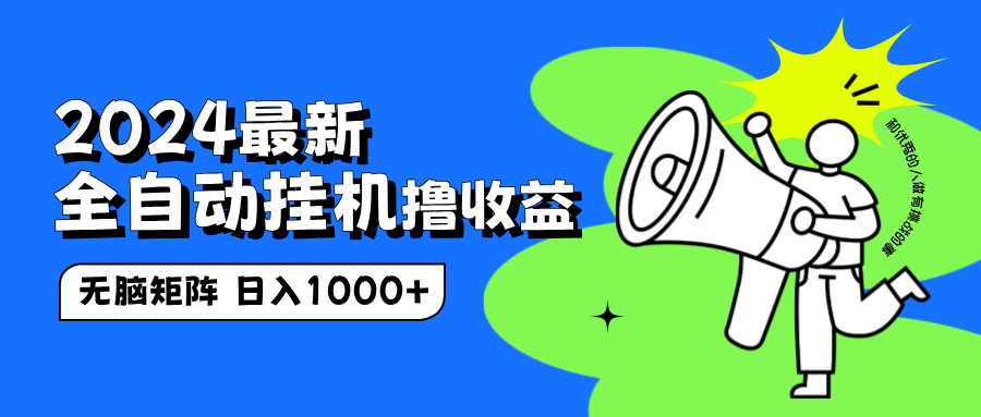 2024最新全自动挂机撸收益，无脑矩阵操作，日入1000+-繁星副业