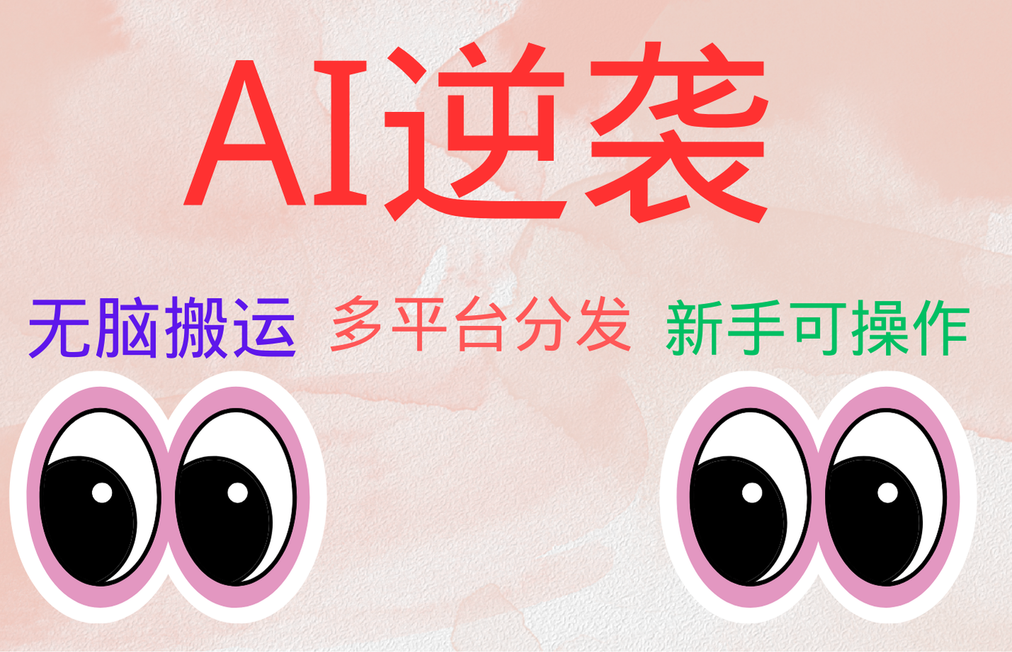 AI逆袭，无脑搬运，5分钟1条多平台矩阵，让你躺赚的神器，小白可干-繁星副业