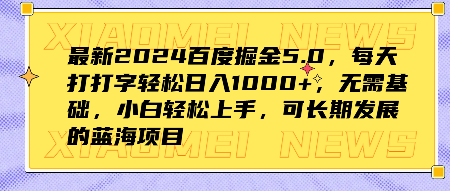 最新2024百度掘金5.0，每天打打字轻松日入1000+，无需基础，小白轻松上手，可长期发展的蓝海项目-繁星副业