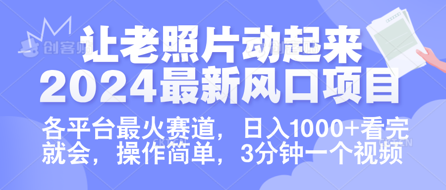 让老照片动起来.2024最新风口项目，各平台最火赛道，日入1000+，看完就会。-繁星副业