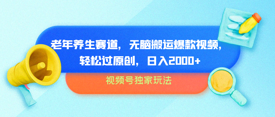 视频号独家玩法，老年养生赛道，无脑搬运爆款视频，轻松过原创，批量操作，日入2000+-繁星副业
