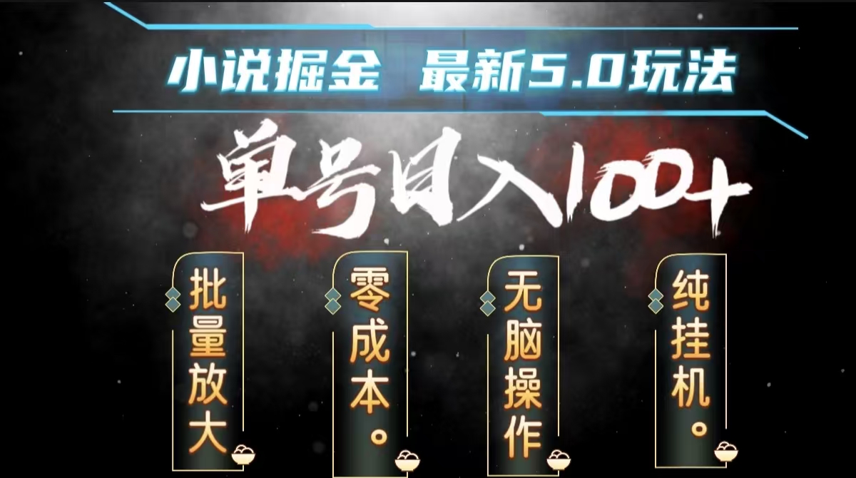 全自动小说撸金，无脑操作，单号日入100+小白轻松上手-繁星副业
