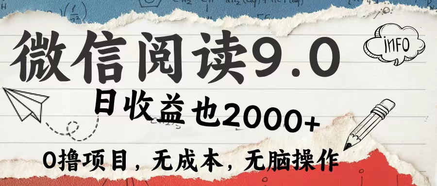 微信阅读9.0 适合新手小白 0撸项目无成本 日收益2000＋-繁星副业