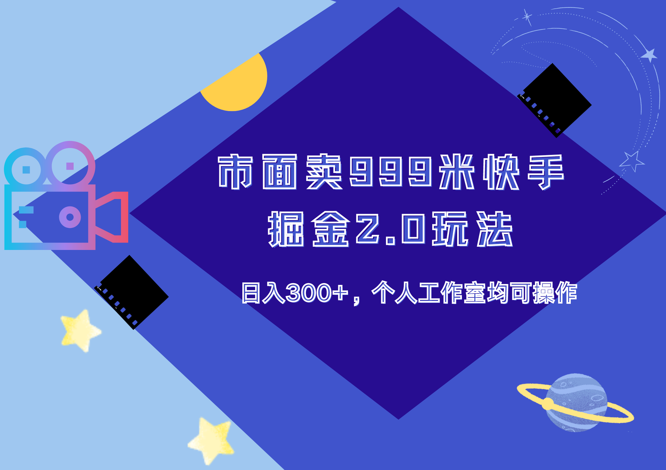 市面卖999米快手掘金2.0玩法，日入300+，个人工作室均可操作-繁星副业