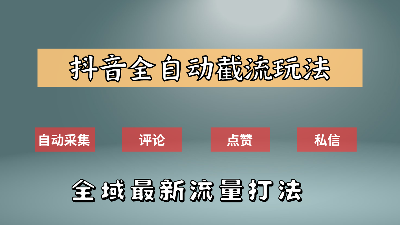 抖音自动截流新玩法：如何利用软件自动化采集、评论、点赞，实现抖音精准截流？-繁星副业