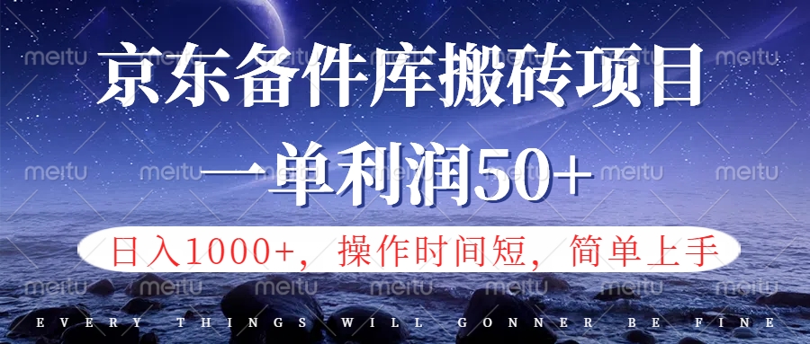 京东备件库信息差搬砖项目，日入1000+，小白也可以上手，操作简单，时间短，副业全职都能做-繁星副业