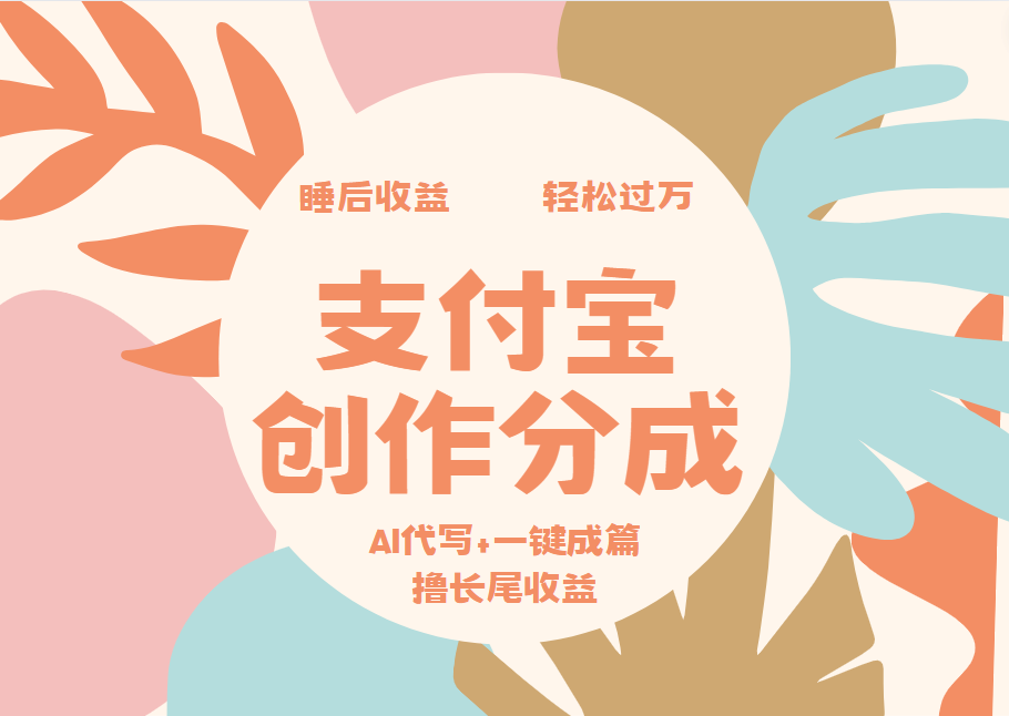 支付宝创作分成，AI代写+一键成篇撸长尾收益，轻松月入过万-繁星副业