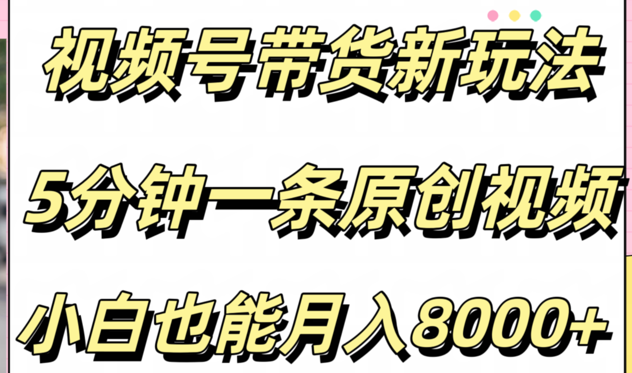 视频号带货新玩法，5分钟一条原创视频，小白也能月入8000+-繁星副业