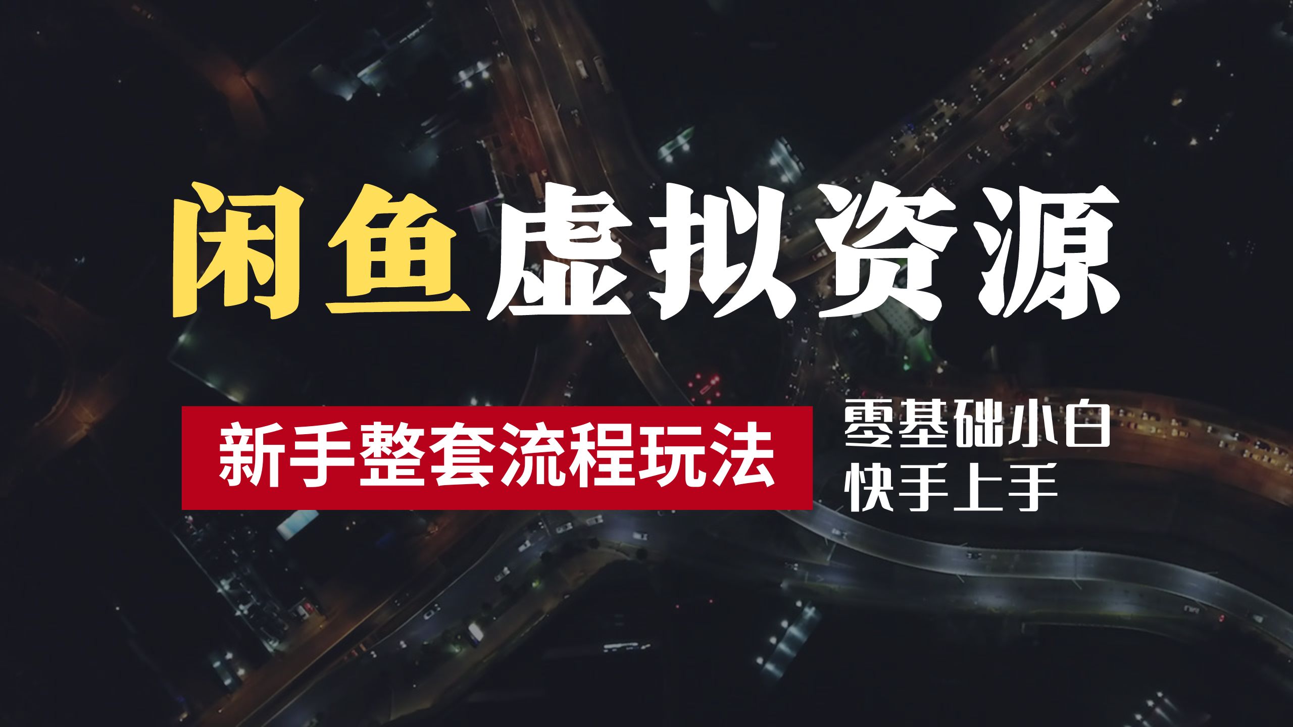 2024最新闲鱼虚拟资源玩法，养号到出单整套流程，多管道收益，零基础小白快手上手，每天2小时月收入过万-繁星副业