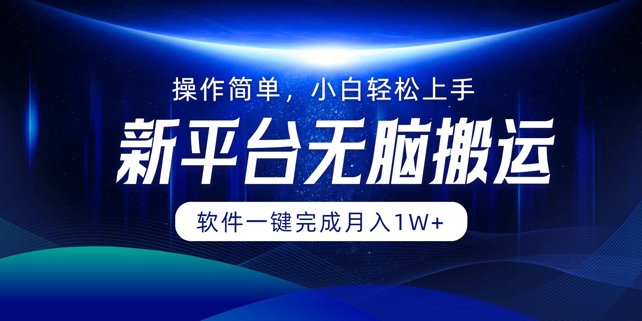 新平台无脑搬运月入1W+软件一键完成，简单无脑小白也能轻松上手-繁星副业