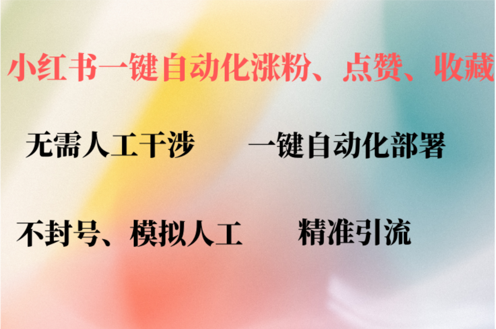 小红书自动评论、点赞、关注，一键自动化插件提升账号活跃度，助您快速涨粉-繁星副业