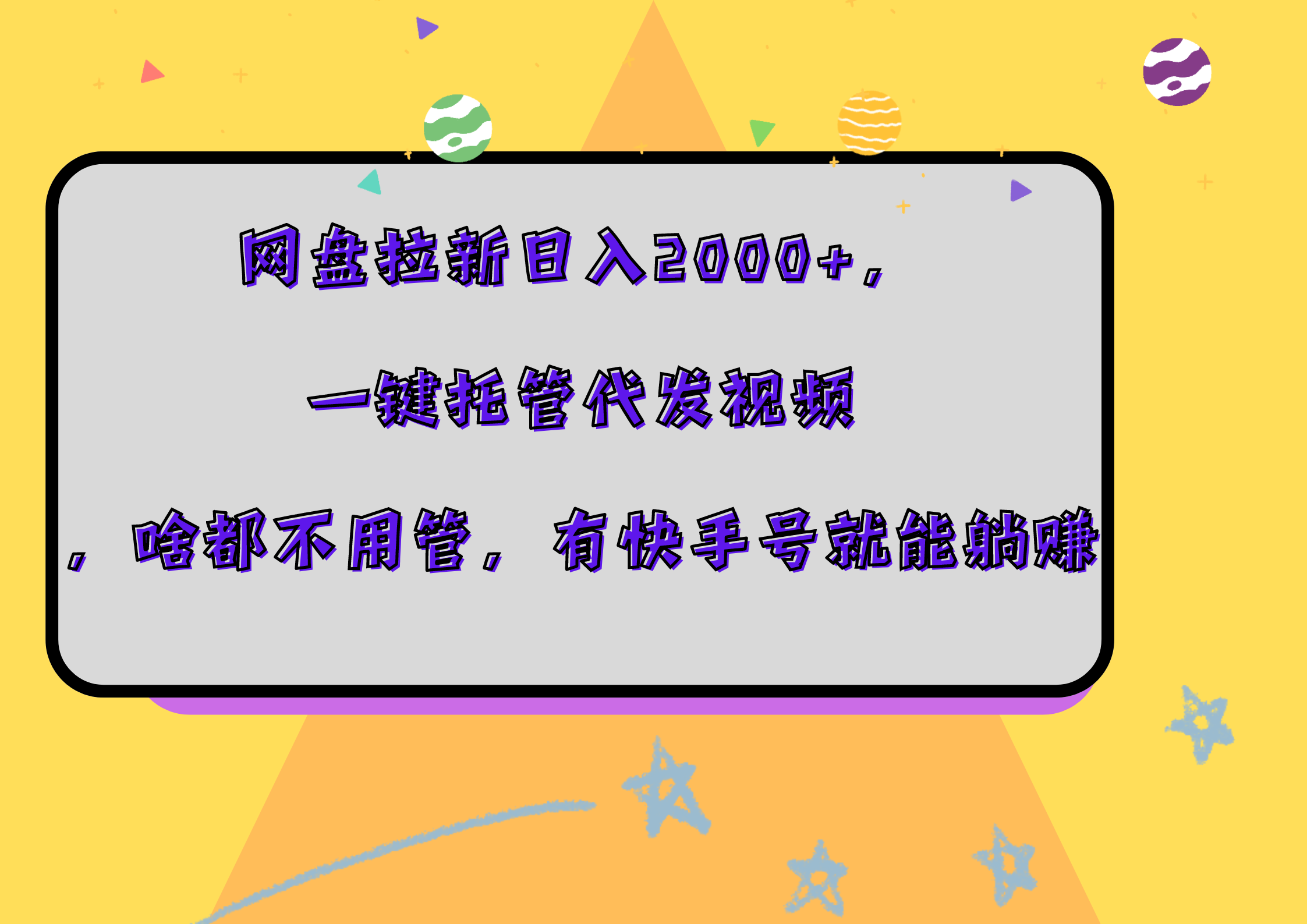 网盘拉新日入2000+，一键托管代发视频，啥都不用管，有快手号就能躺赚-繁星副业