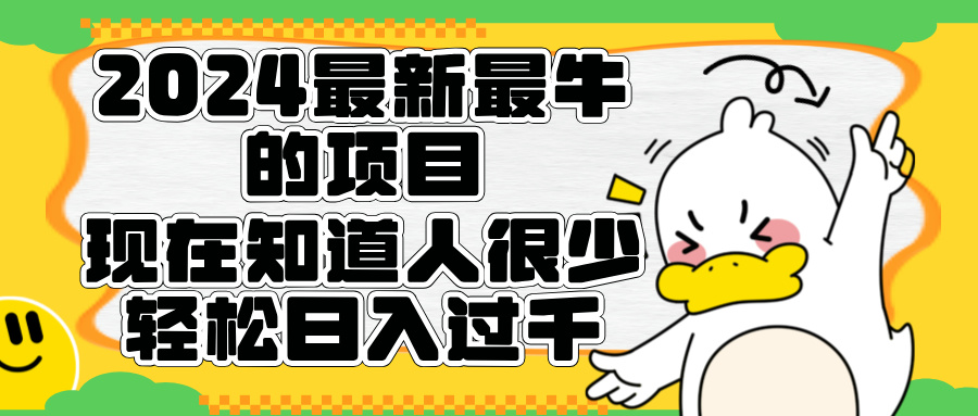 2024最新最牛的项目来了。短剧新风口，现在知道的人很少，团队快速裂变，轻松日入过千。-繁星副业