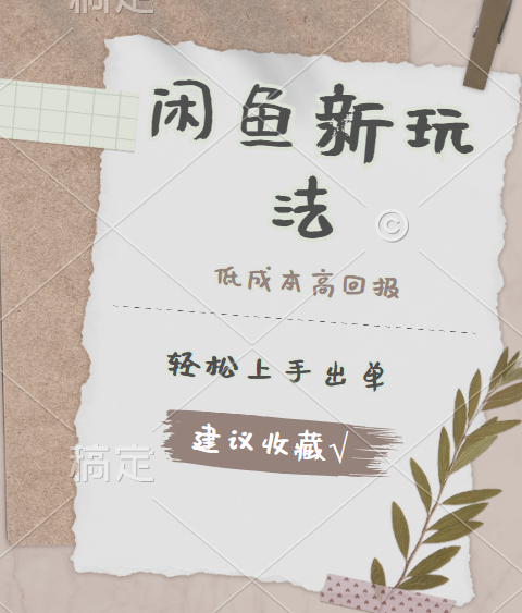 闲鱼新玩法惊现！低成本，高回报，小白轻松上手当天出单，日入 500 + 且复购率超高-繁星副业
