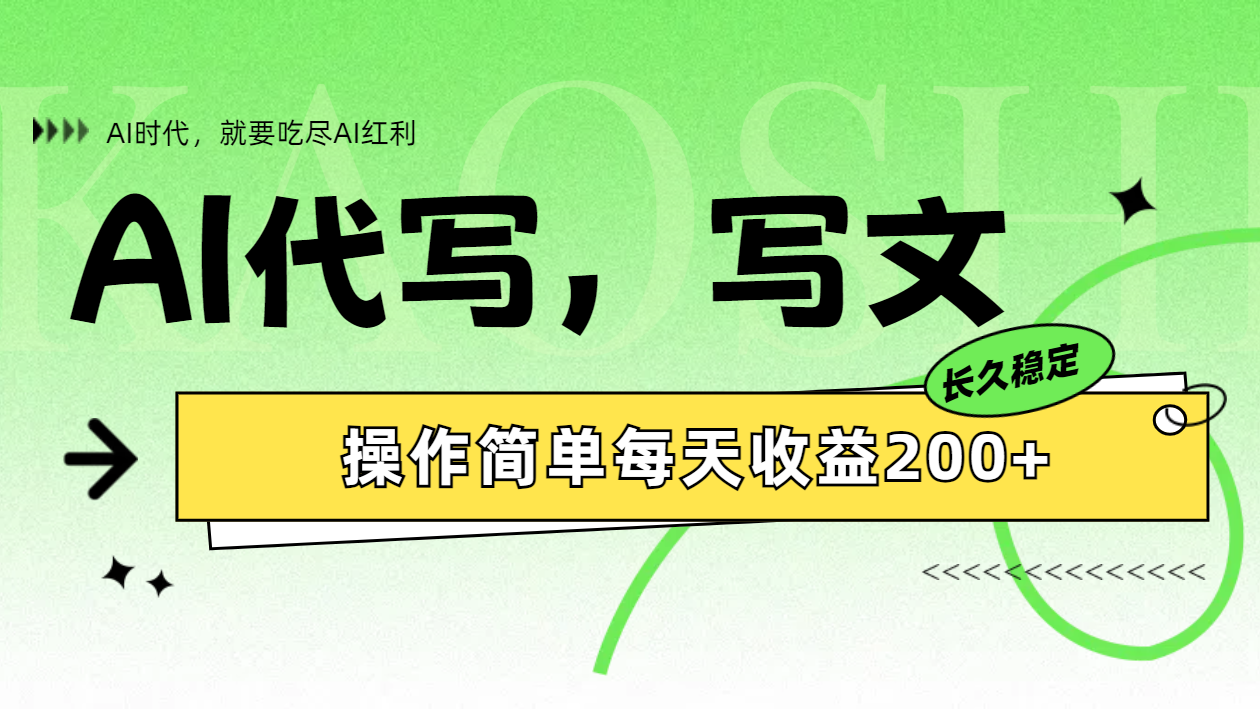 AI代写简单操作每天收益200+-繁星副业