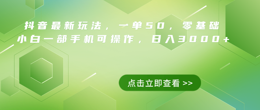 抖音最新玩法，一单50，0基础 小白一部手机可操作，日入3000+-繁星副业