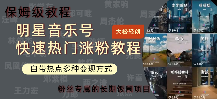 明星音乐号快速热门变现教程，多种变现方式轻松日入600+-繁星副业