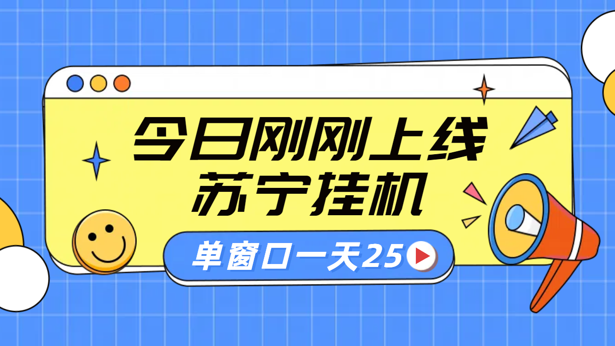 苏宁脚本直播挂机，正规渠道单窗口每天25元放大无限制-繁星副业