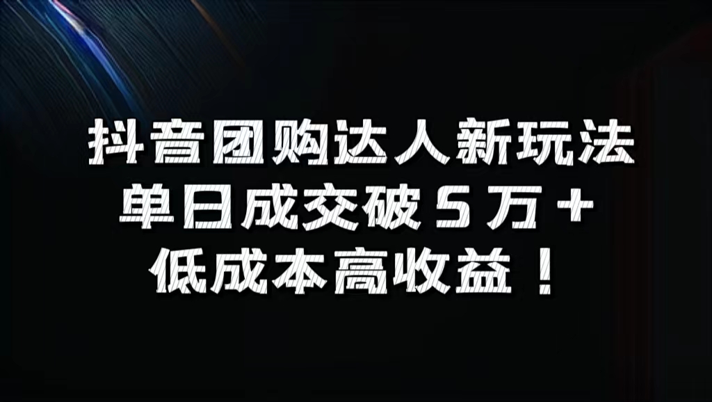抖音团购达人新玩法，单日成交破5万+，低成本高收益！-繁星副业