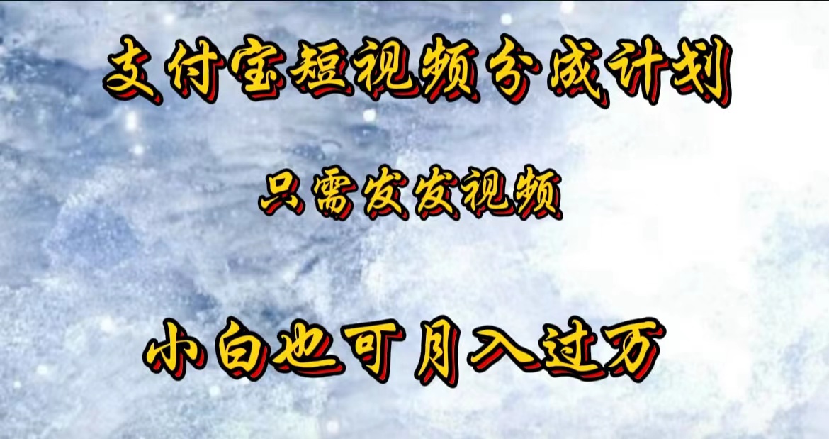 支付宝短视频劲爆玩法，只需发发视频，小白也可月入过万-繁星副业