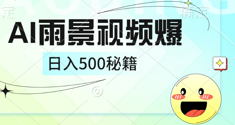 简单的AI下雨风景视频， 一条视频播放量10万+，手把手教你制作，日入500+-繁星副业