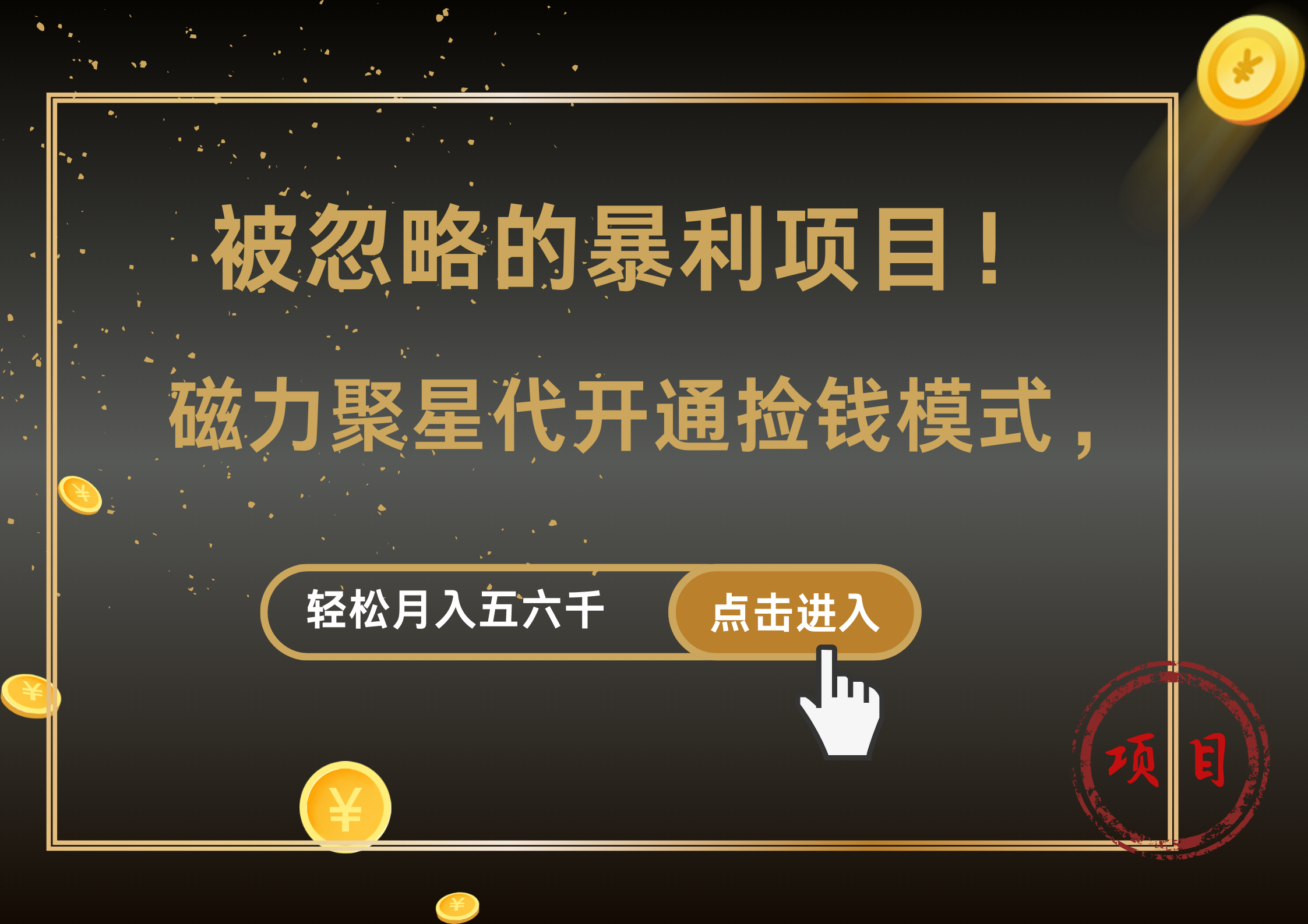 被忽略的暴利项目！磁力聚星代开通捡钱模式，轻松月入5000+-繁星副业