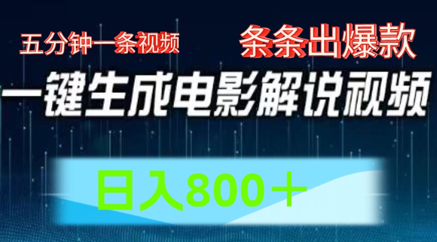 AI电影解说赛道，五分钟一条视频，条条爆款简单操作，日入800＋-繁星副业