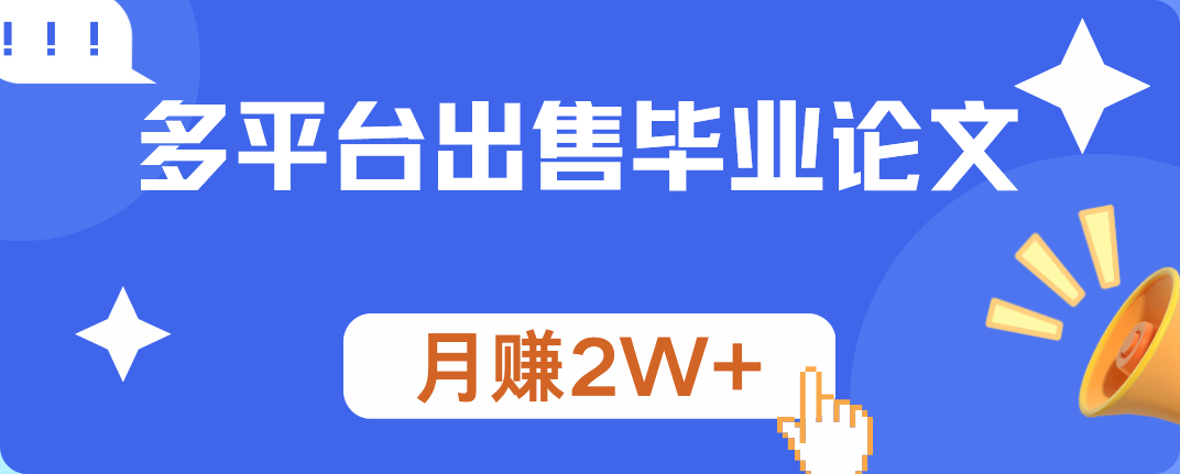 多平台出售毕业论文，月赚2W+-繁星副业