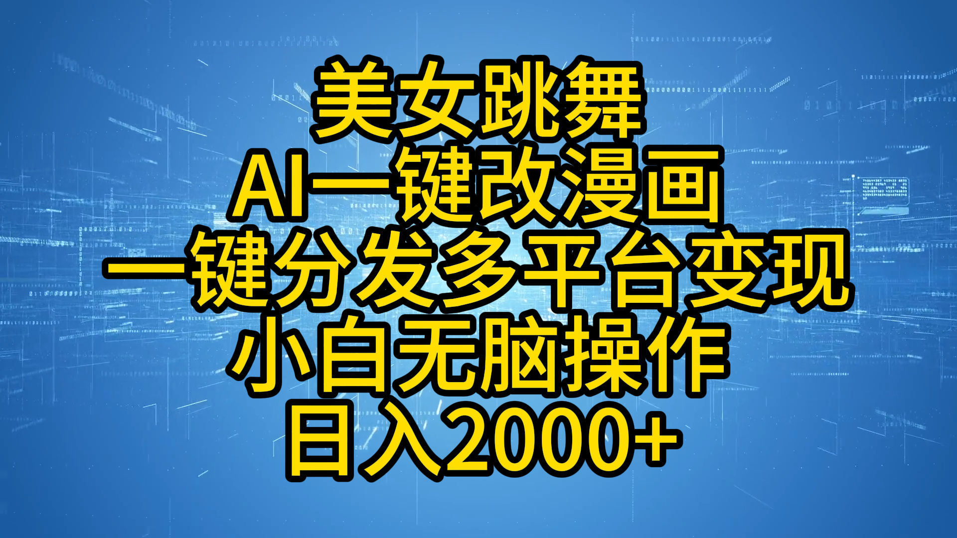 最新玩法美女跳舞，AI一键改漫画，一键分发多平台变现，小白无脑操作，日入2000+-繁星副业