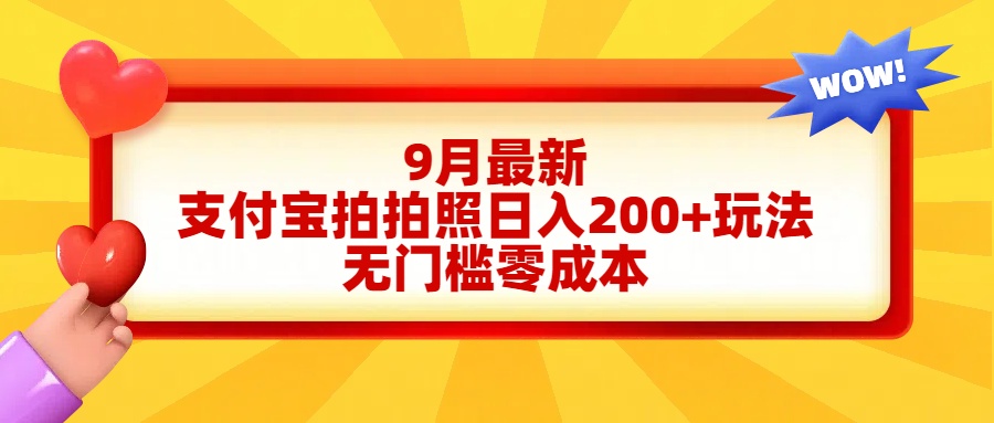 轻松好上手，支付宝拍拍照日入200+项目-繁星副业