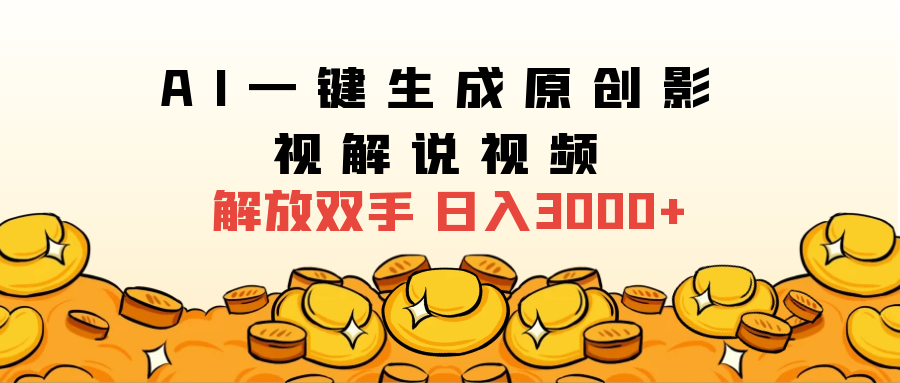 2024影视解说全新玩法，AI一键生成原创影视解说视频，日入3000+-繁星副业