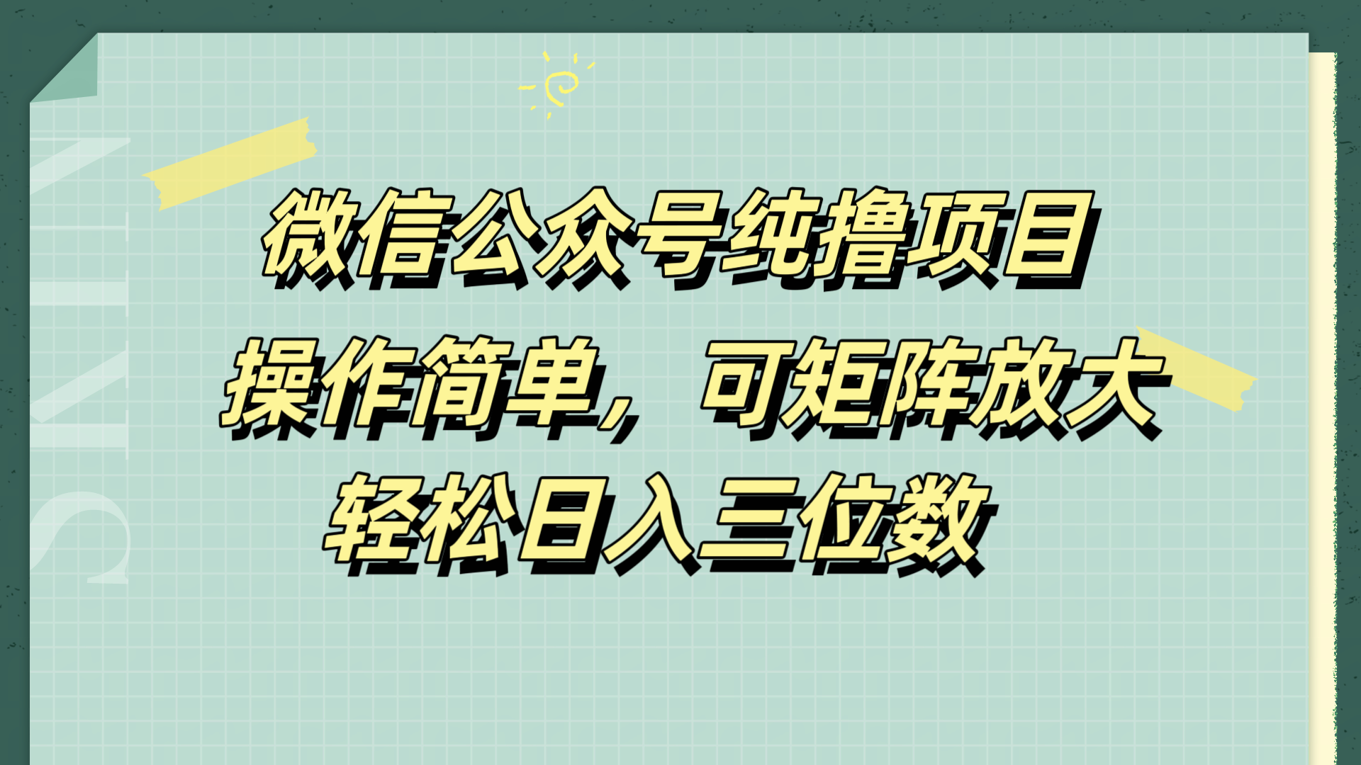 微信公众号纯撸项目，操作简单，可矩阵放大，轻松日入三位数-繁星副业