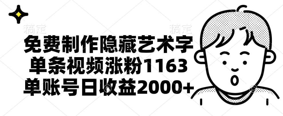 免费制作隐藏艺术字，单条视频涨粉1163，单账号日收益2000+-繁星副业