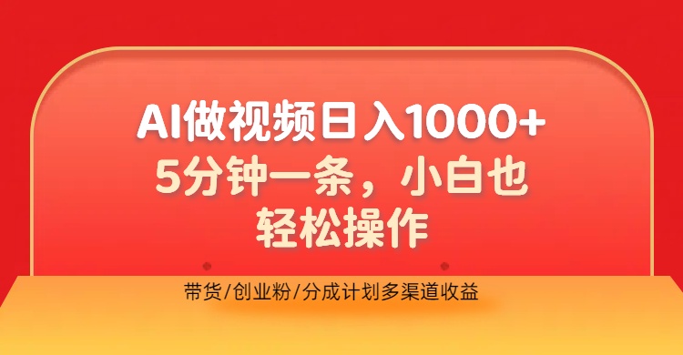利用AI做视频，五分钟做好一条，操作简单，新手小白也没问题，带货创业粉分成计划多渠道收益，2024实现逆风翻盘-繁星副业