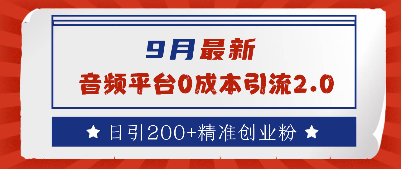 9月最新：音频平台0成本引流，日引流300+精准创业粉-繁星副业