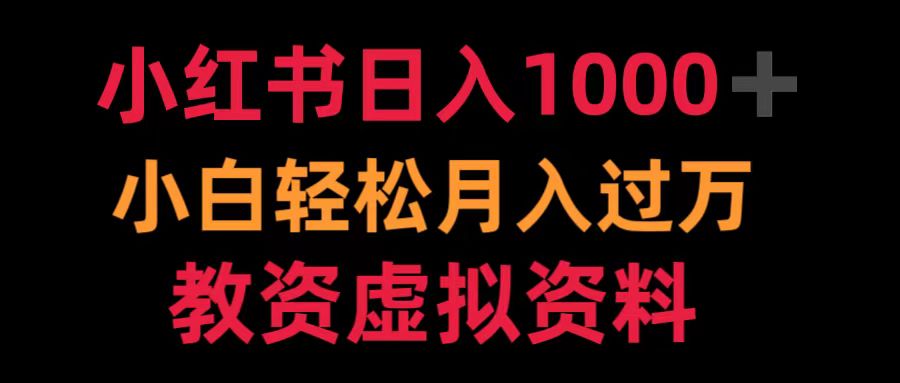 小红书日入1000+小白轻松月入过万教资虚拟资料-繁星副业