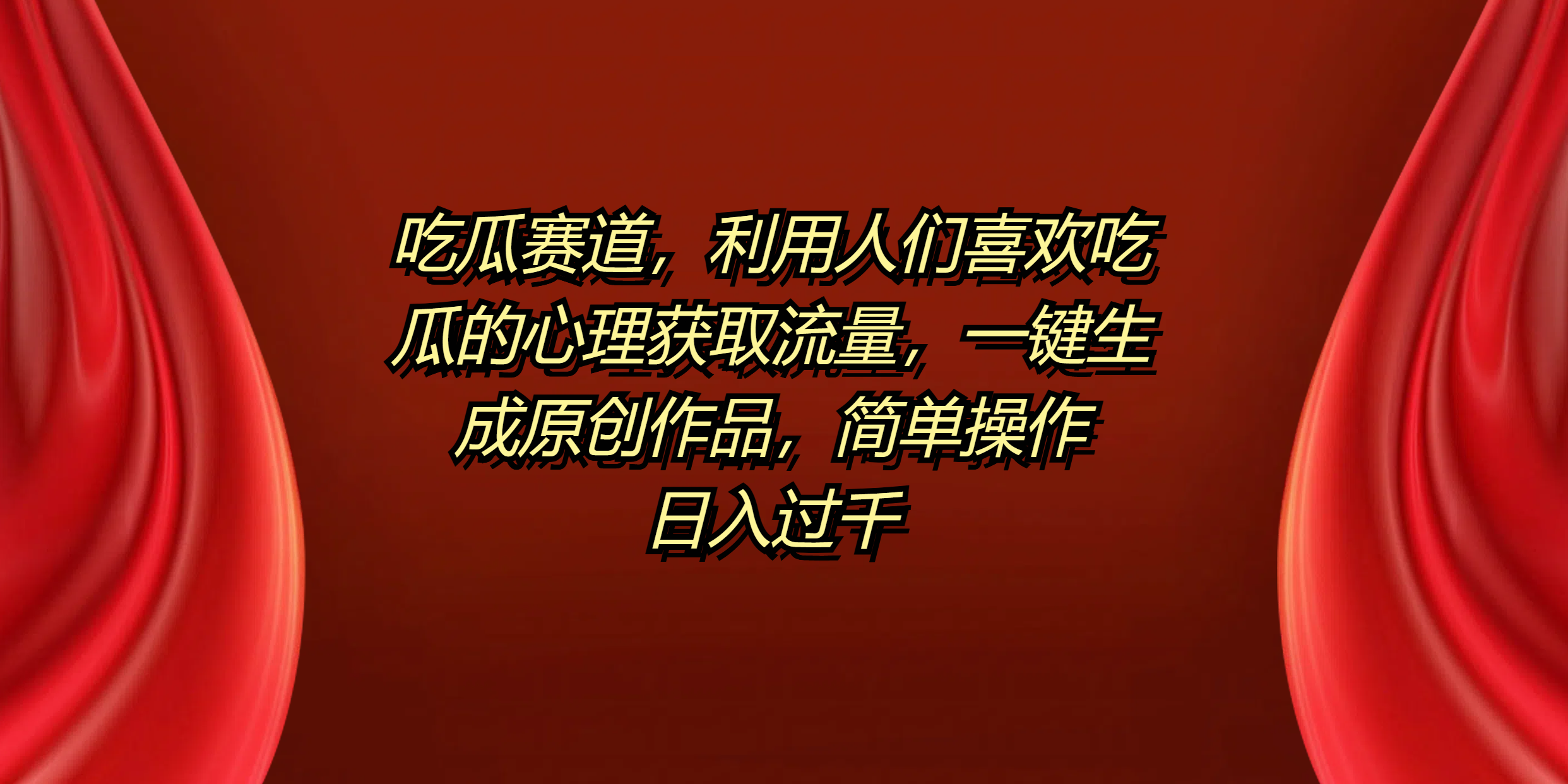 吃瓜赛道，利用人们喜欢吃瓜的心理获取流量，一键生成原创作品，简单操作日入过千-繁星副业