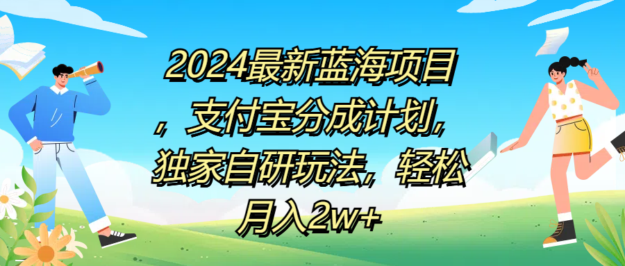 2024最新蓝海项目，支付宝分成计划，独家自研玩法，轻松月入2w+-繁星副业