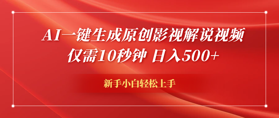 AI一键生成原创影视解说视频，仅需10秒钟，日入600+-繁星副业