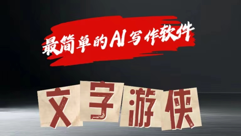 全网操作最简单的AI工具文字游侠全赛道皆可使用，写文章无需思考，复制粘贴，条条爆款-繁星副业
