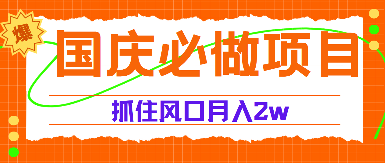 国庆中秋必做项目，抓住流量风口，月赚5W+-繁星副业