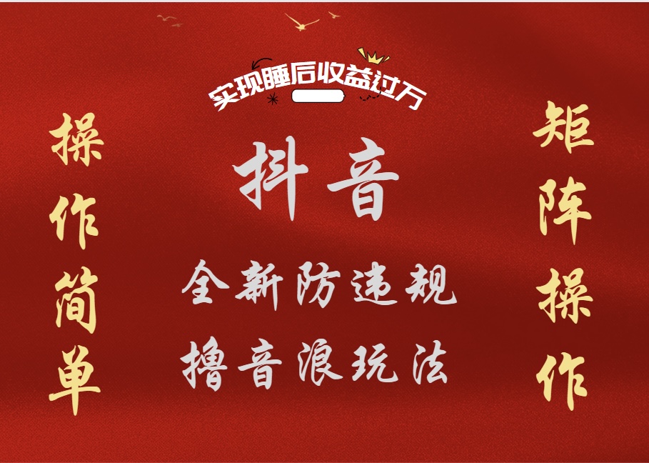 抖音无人直播防封新玩法，超简单月入四位数、五位数，实现睡后收益，可矩阵操作-繁星副业