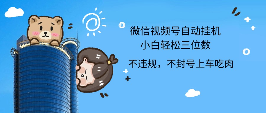 2024最新微信视频号挂机小白轻松日入三位数-繁星副业