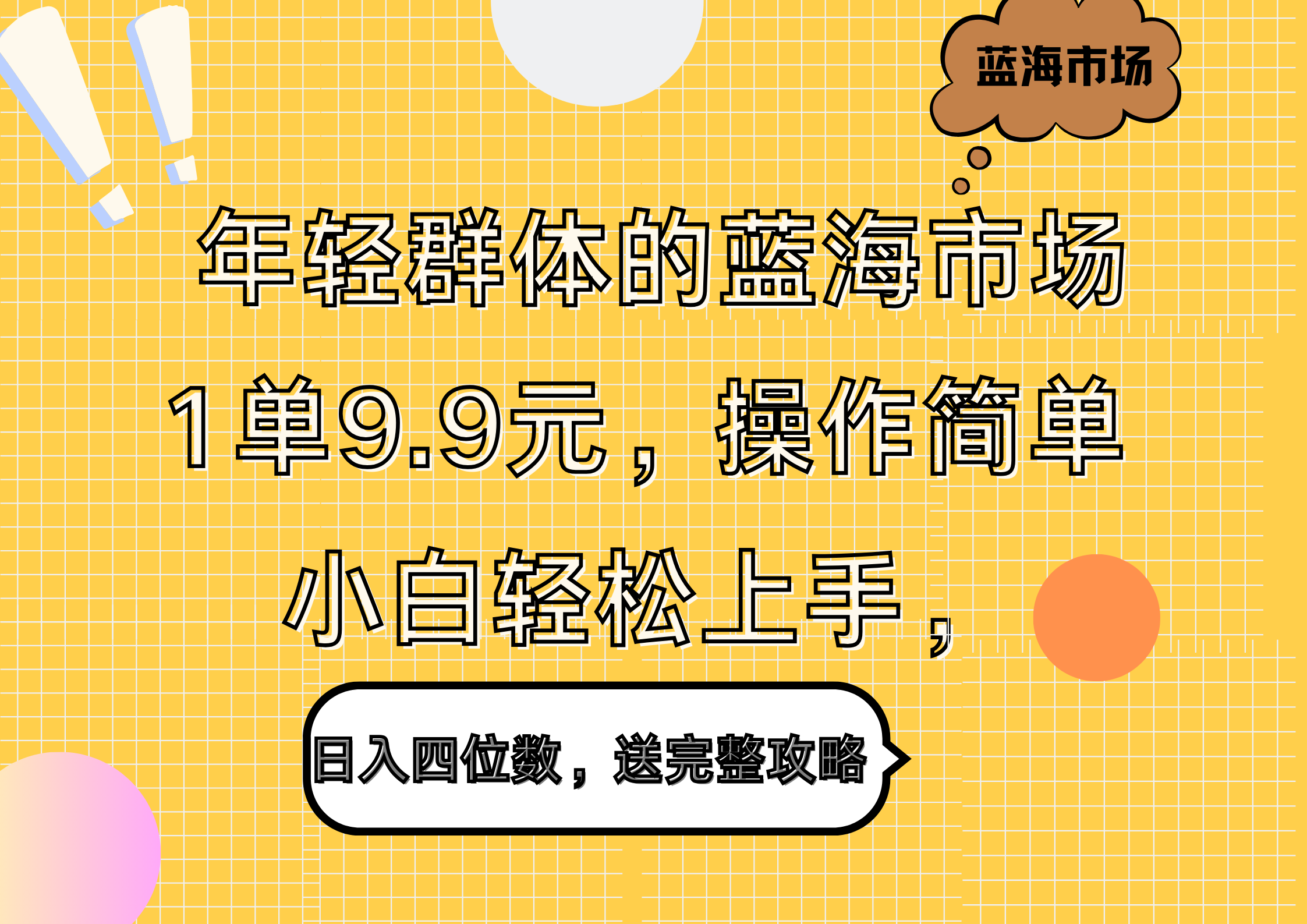 年轻群体的蓝海市场，1单9.9元，操作简单，小白轻松上手，日入四位数，送完整攻略-繁星副业