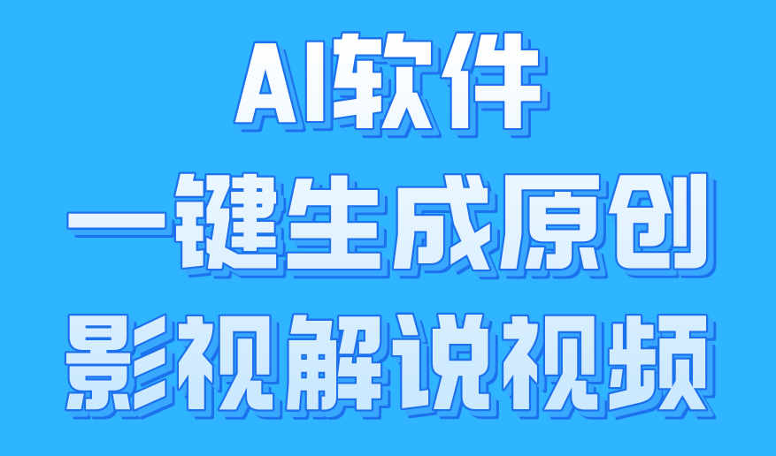 AI软件一键生成原创影视解说视频，小白日入1000+-繁星副业