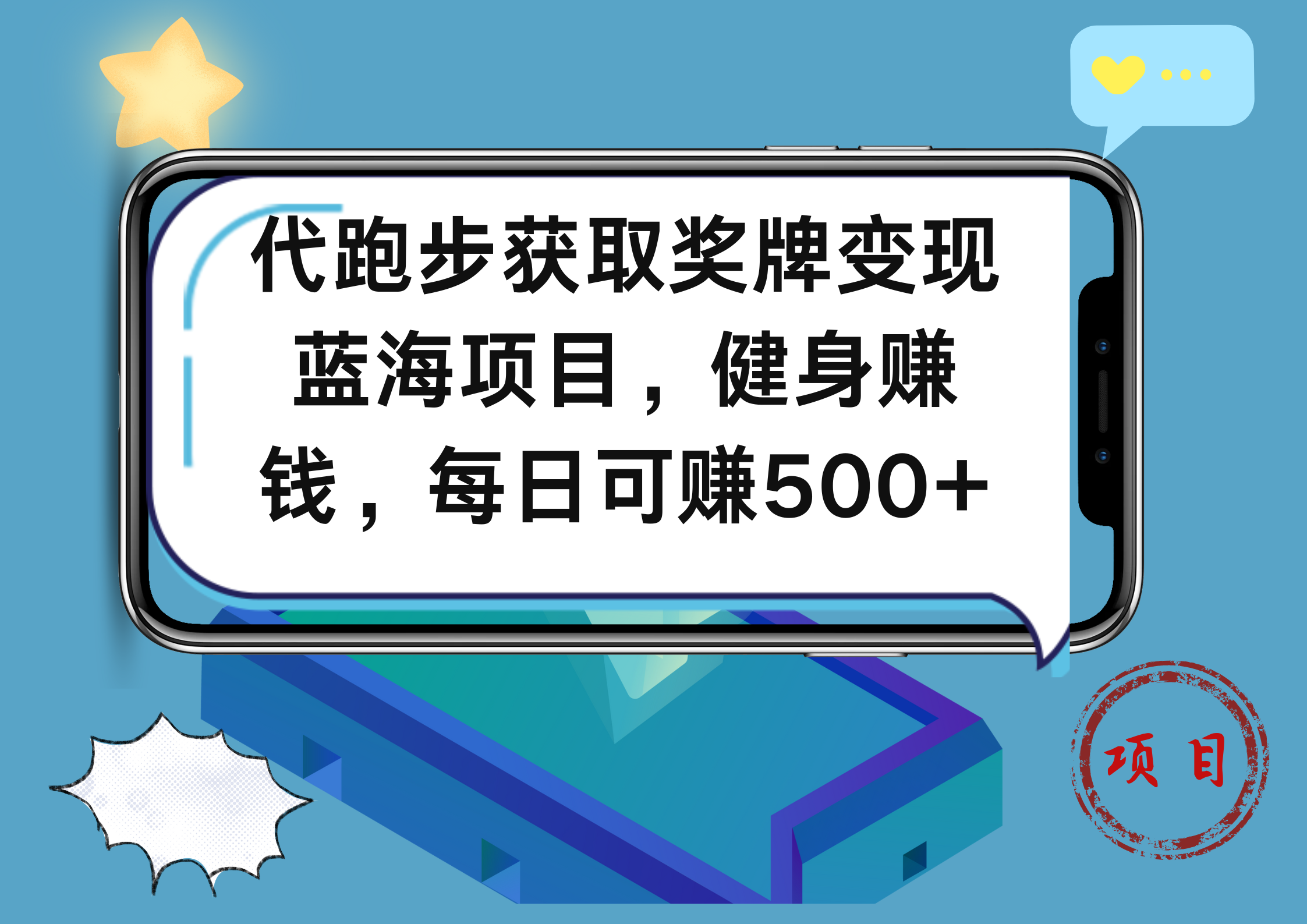 代跑步获取奖牌变现，蓝海项目，健身赚钱，每日可赚500+-繁星副业